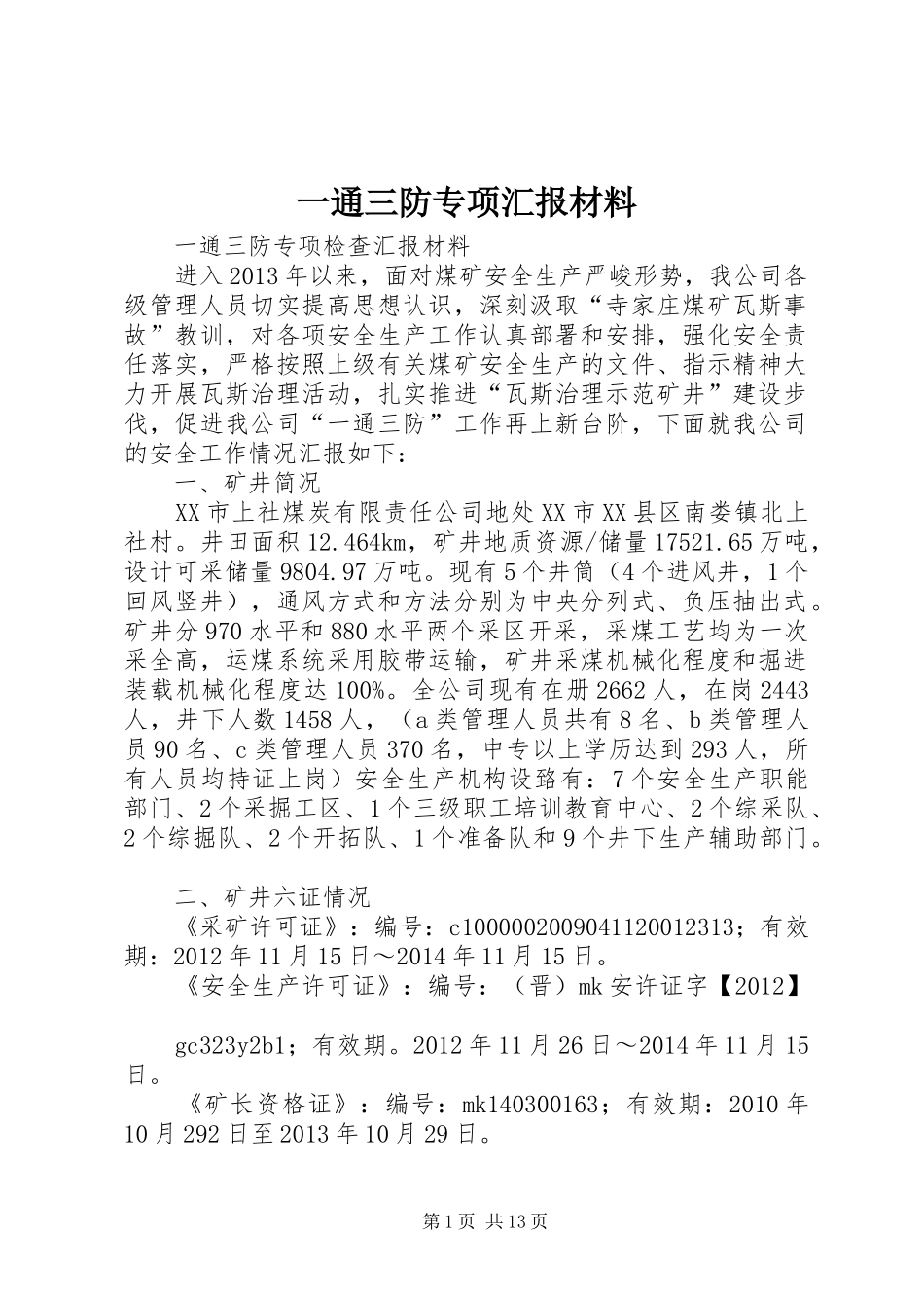 一通三防专项汇报材料 _第1页