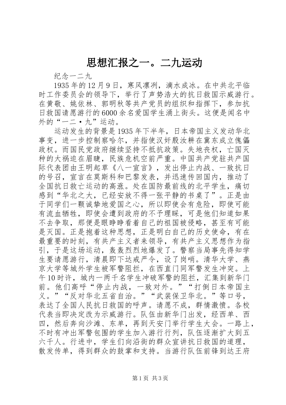 思想汇报之一。二九运动 _第1页