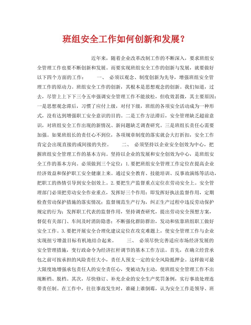 《安全管理》之班组安全工作如何创新和发展？ _第1页
