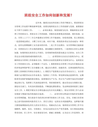 《安全管理》之班组安全工作如何创新和发展？ 