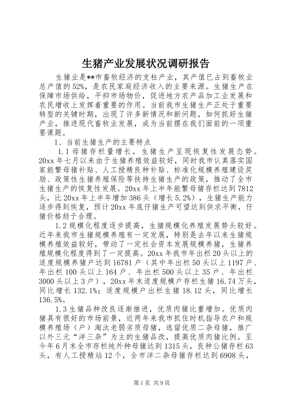 生猪产业发展状况调研报告 _第1页