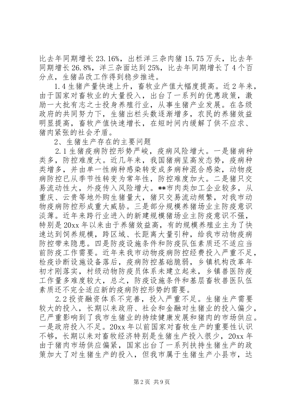 生猪产业发展状况调研报告 _第2页