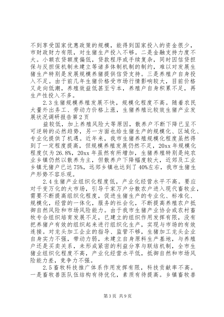 生猪产业发展状况调研报告 _第3页