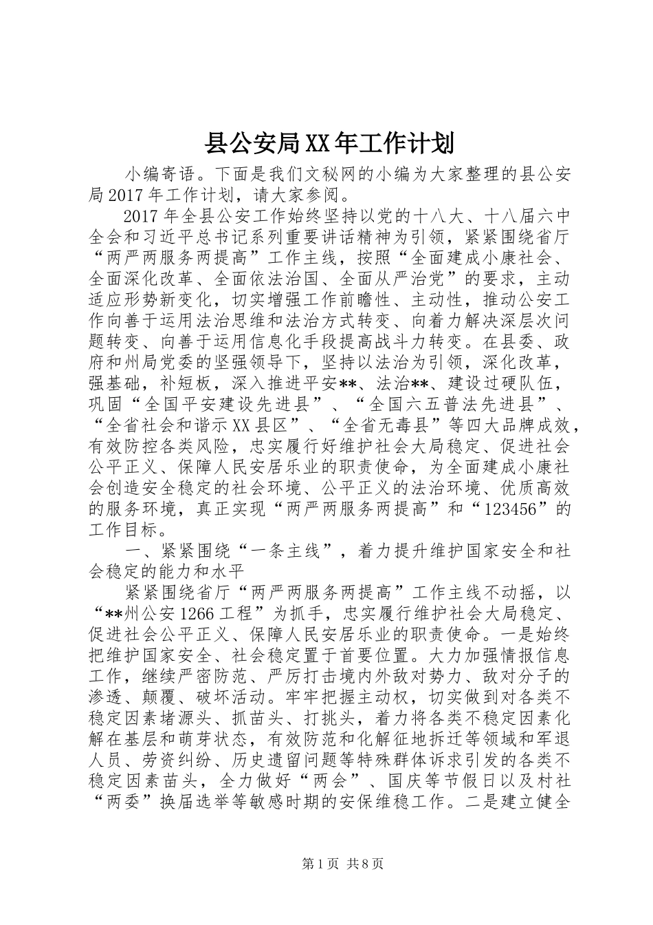 县公安局XX年工作计划_第1页