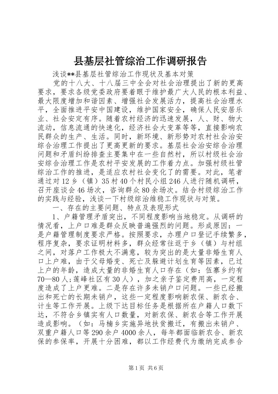 县基层社管综治工作调研报告 _第1页