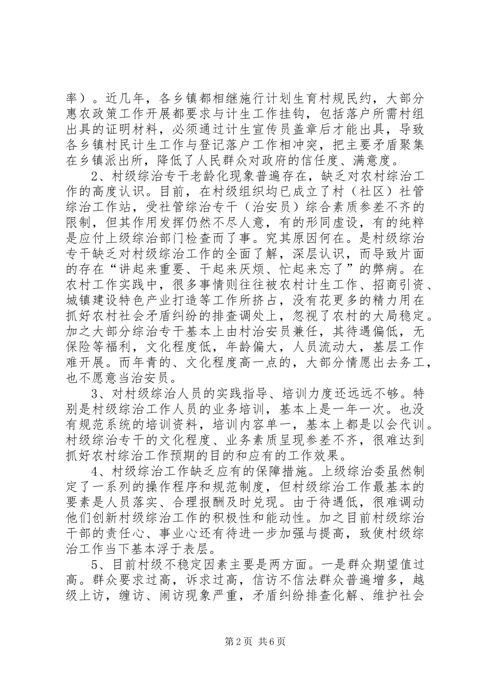 县基层社管综治工作调研报告 _第2页