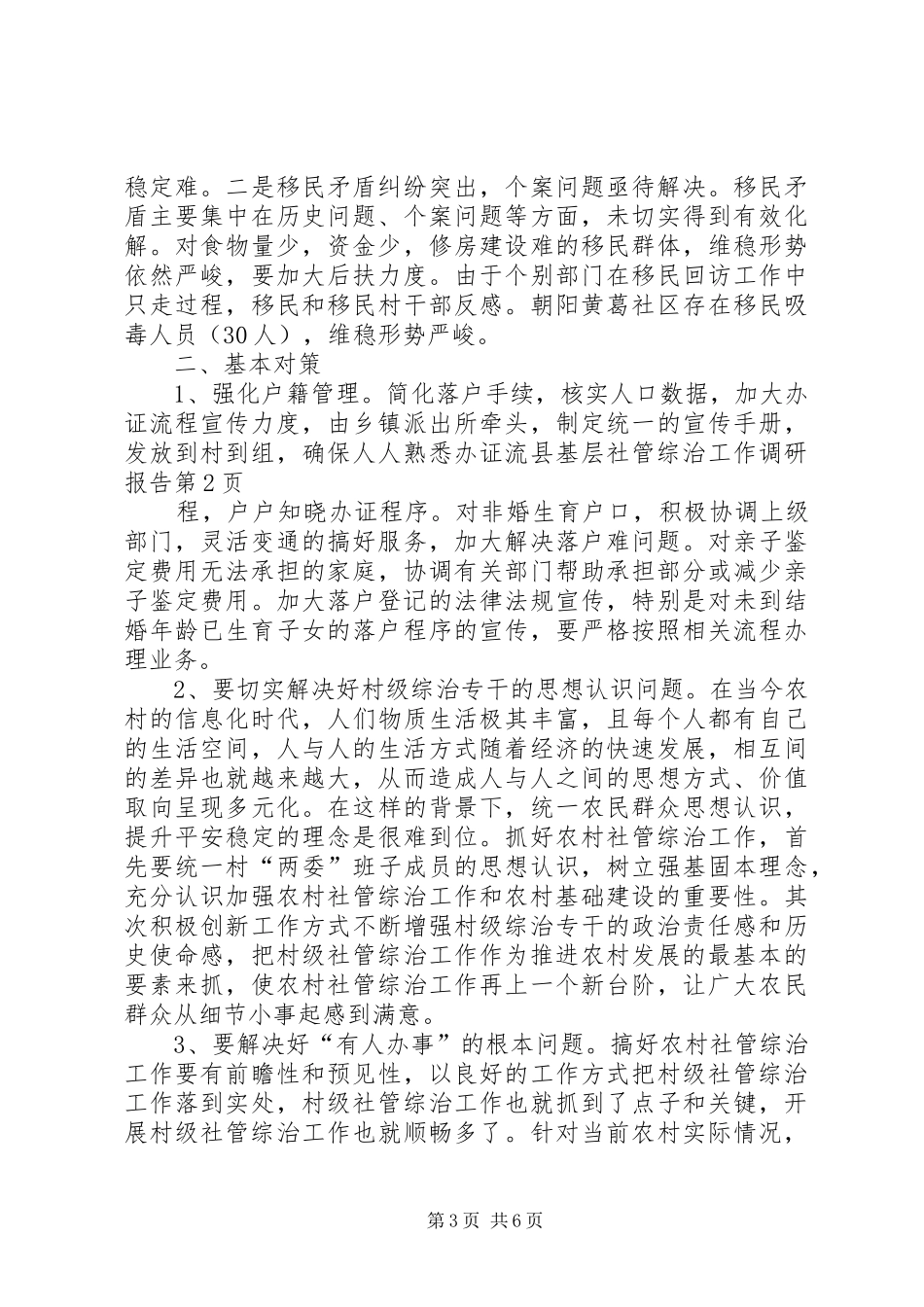 县基层社管综治工作调研报告 _第3页
