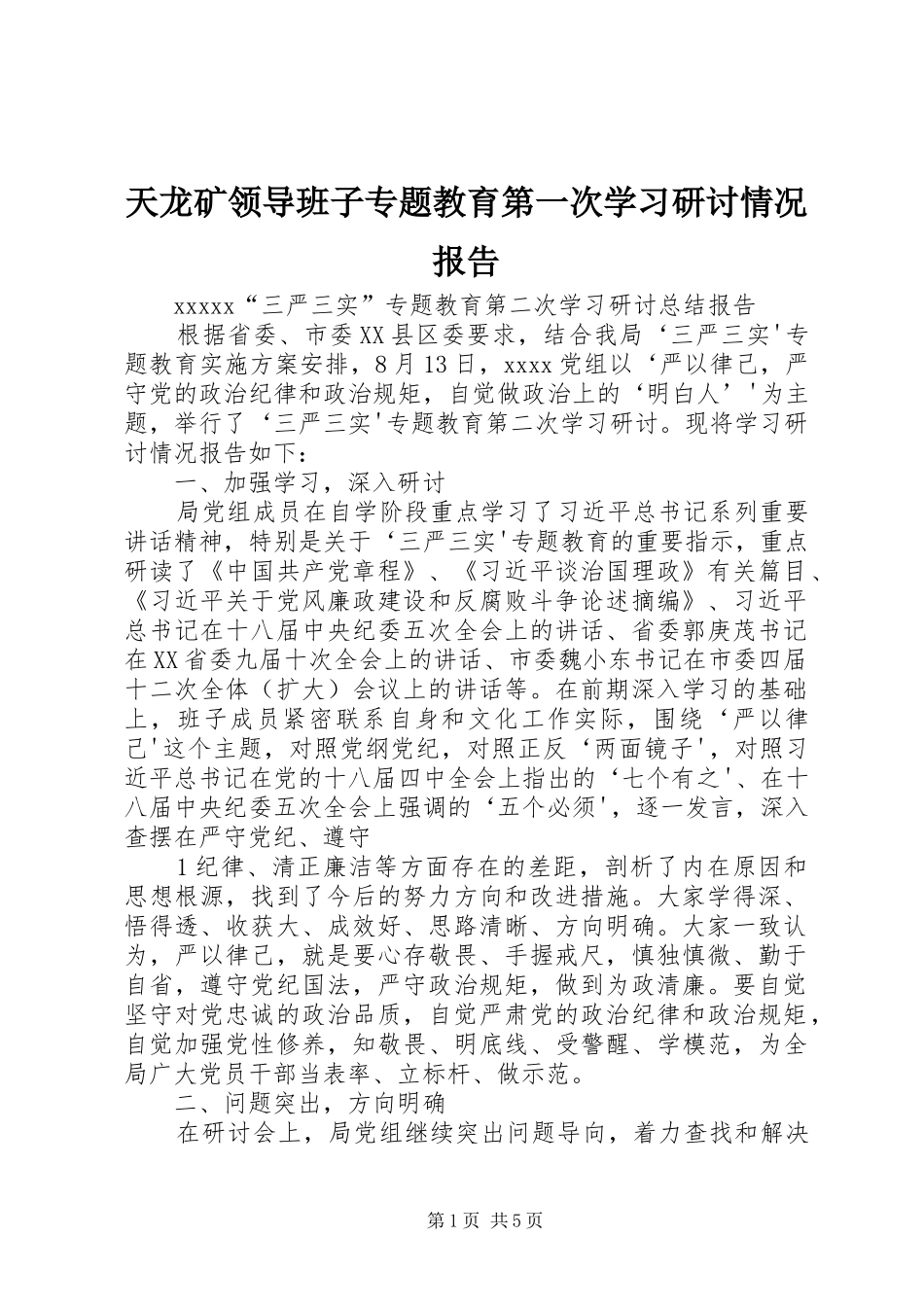 天龙矿领导班子专题教育第一次学习研讨情况报告 _第1页