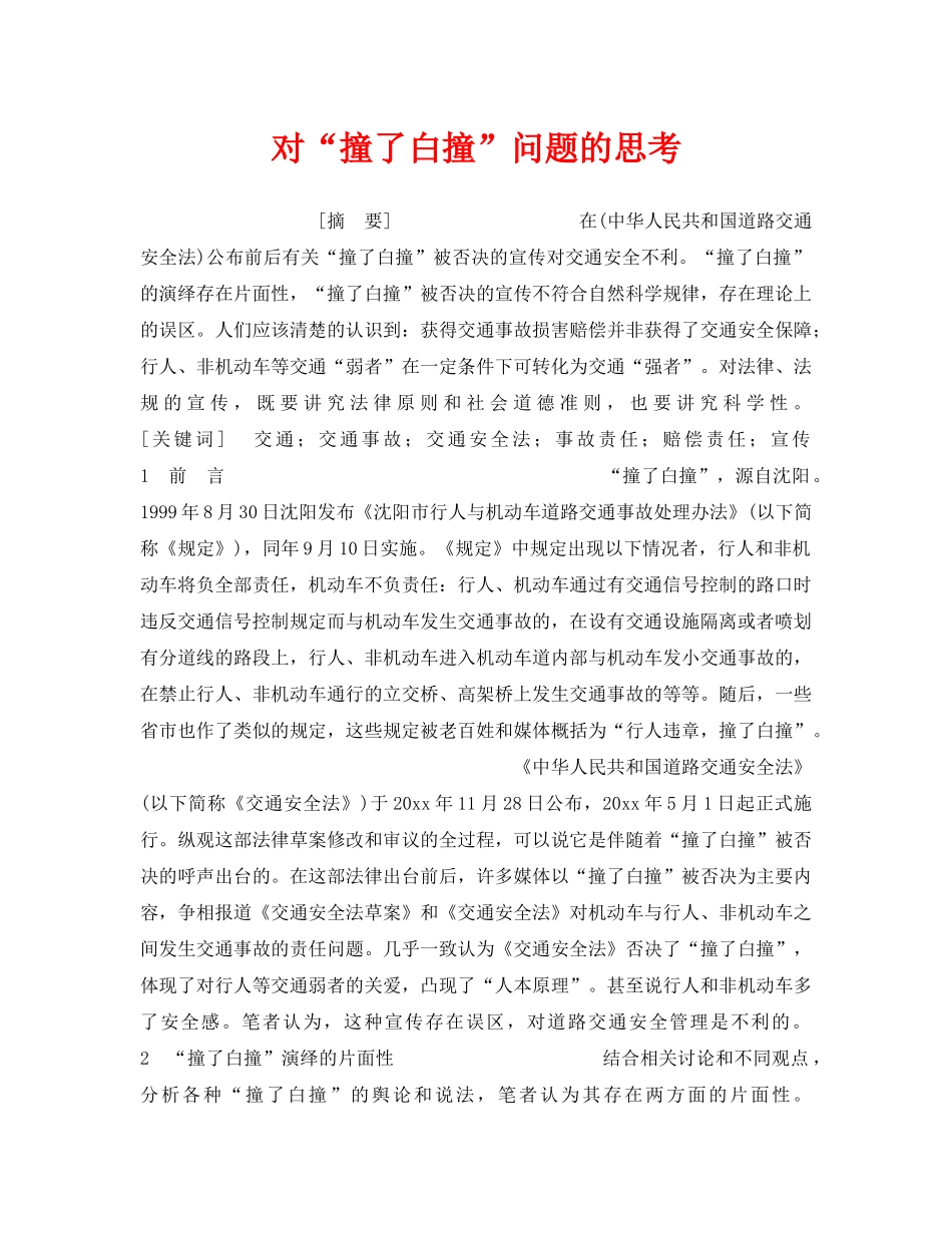 《安全管理》之对“撞了白撞”问题的思考 _第1页