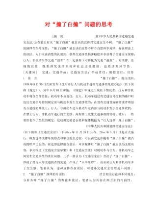 《安全管理》之对“撞了白撞”问题的思考 