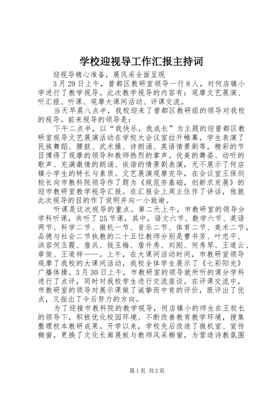 学校迎视导工作汇报主持词 _第1页