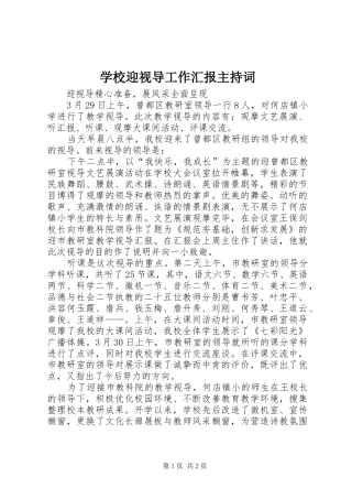学校迎视导工作汇报主持词 