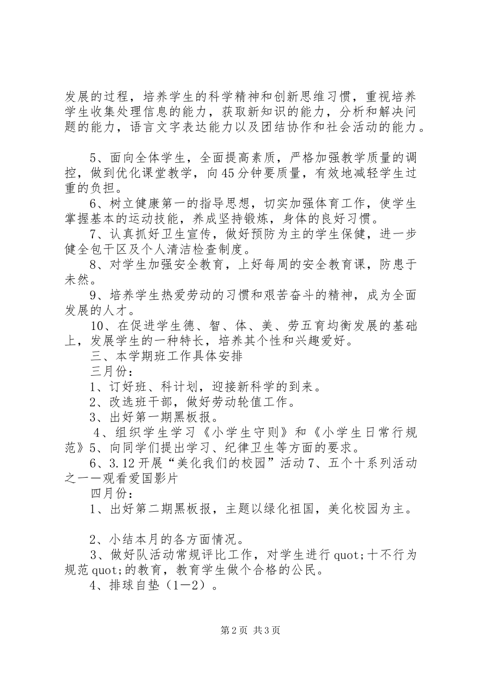 二(三)班小学小学二年级班主任工作计划指导思想_第2页