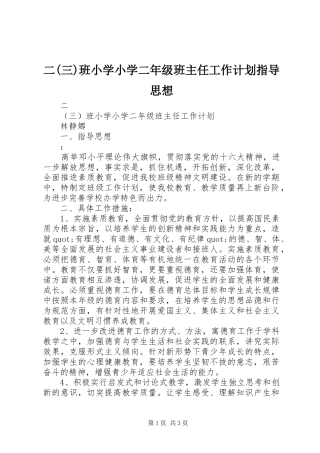 二(三)班小学小学二年级班主任工作计划指导思想