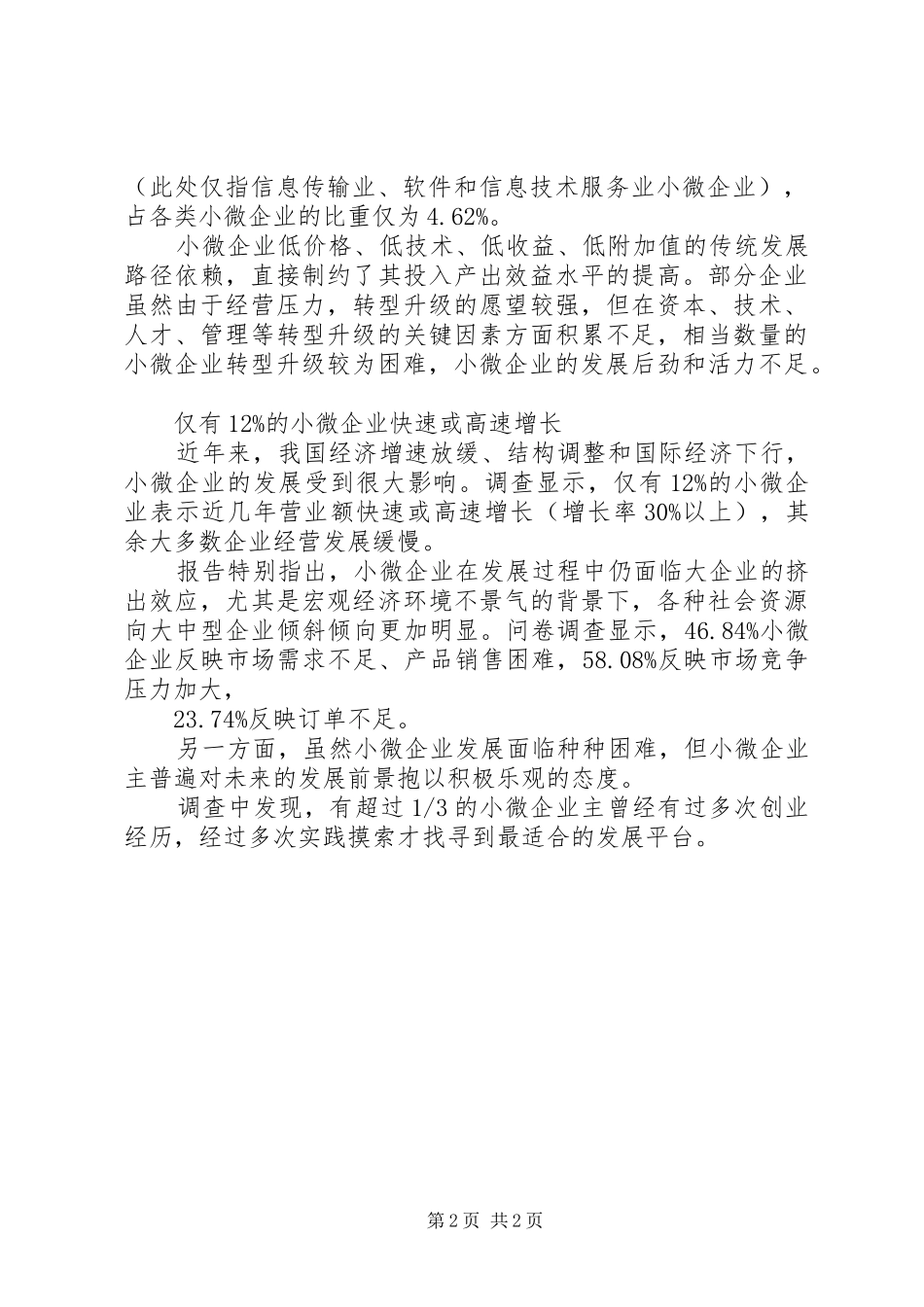 全国小微企业发展情况报告(摘要)[小编整理] _第2页