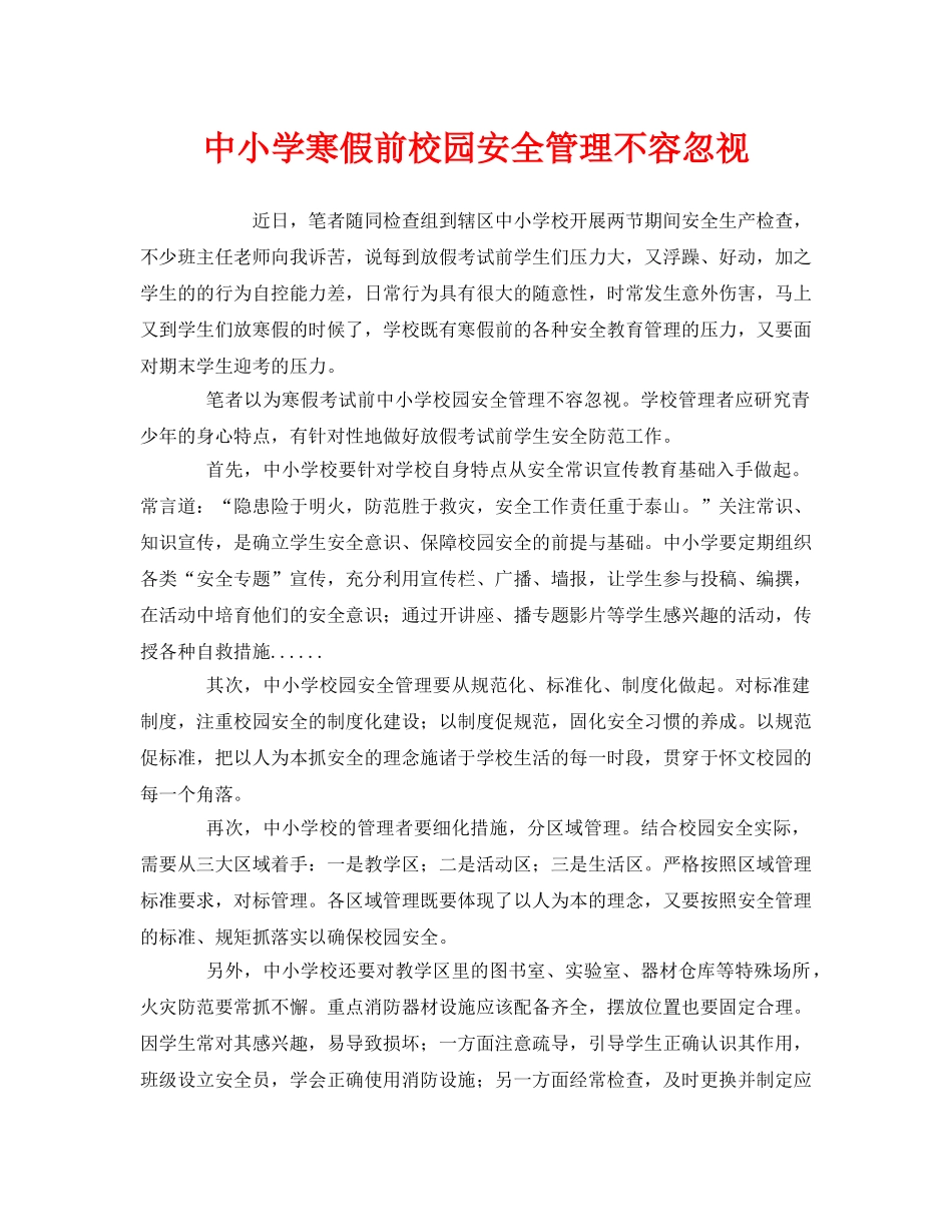 《安全常识-灾害防范》之中小学寒假前校园安全管理不容忽视 _第1页