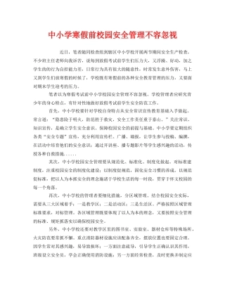 《安全常识-灾害防范》之中小学寒假前校园安全管理不容忽视 