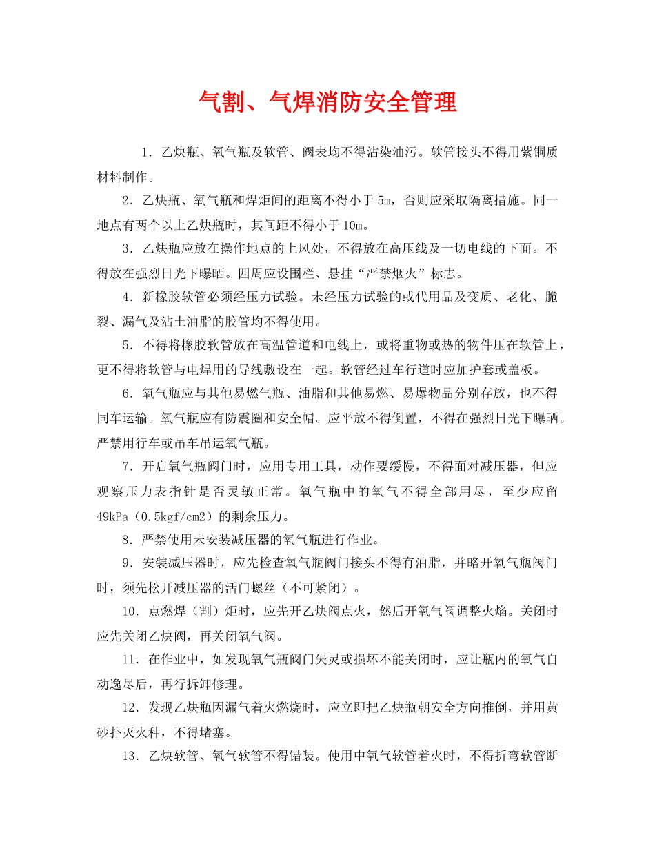 《安全管理》之气割、气焊消防安全管理 _第1页