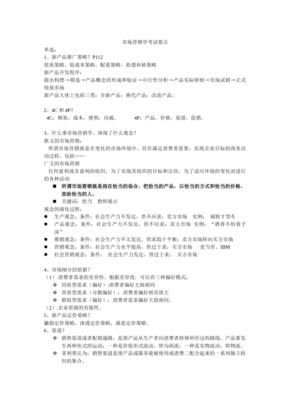 市场营销要点_第1页