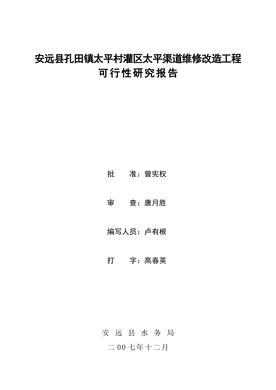 安远县孔田镇太平村灌区太平渠道维修改造工可研报告程_第2页