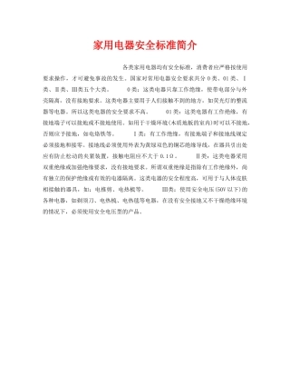 《安全常识-灾害防范》之家用电器安全标准简介 