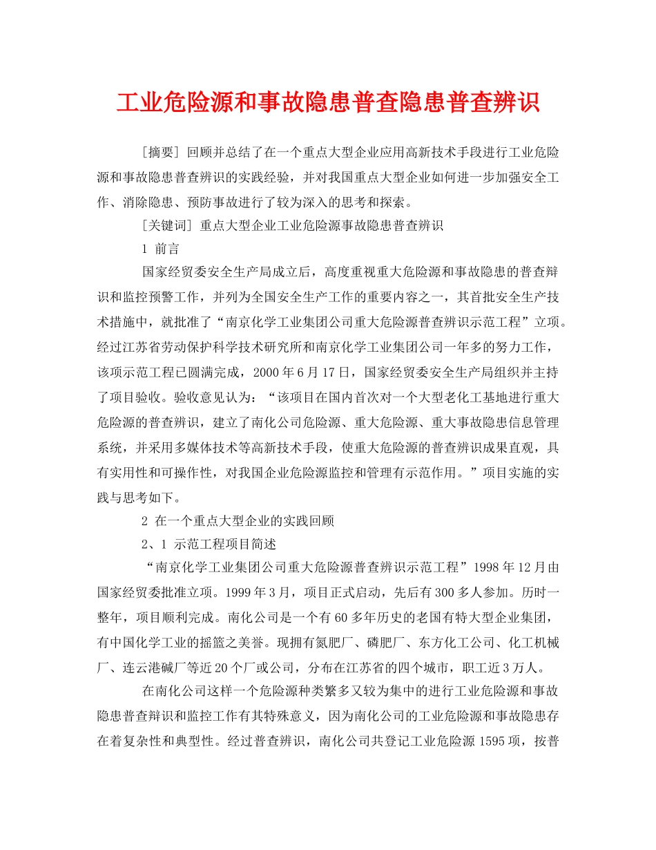 《安全管理论文》之工业危险源和事故隐患普查隐患普查辨识 _第1页