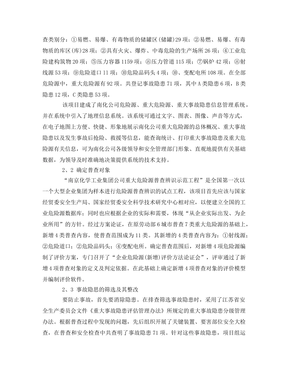 《安全管理论文》之工业危险源和事故隐患普查隐患普查辨识 _第2页