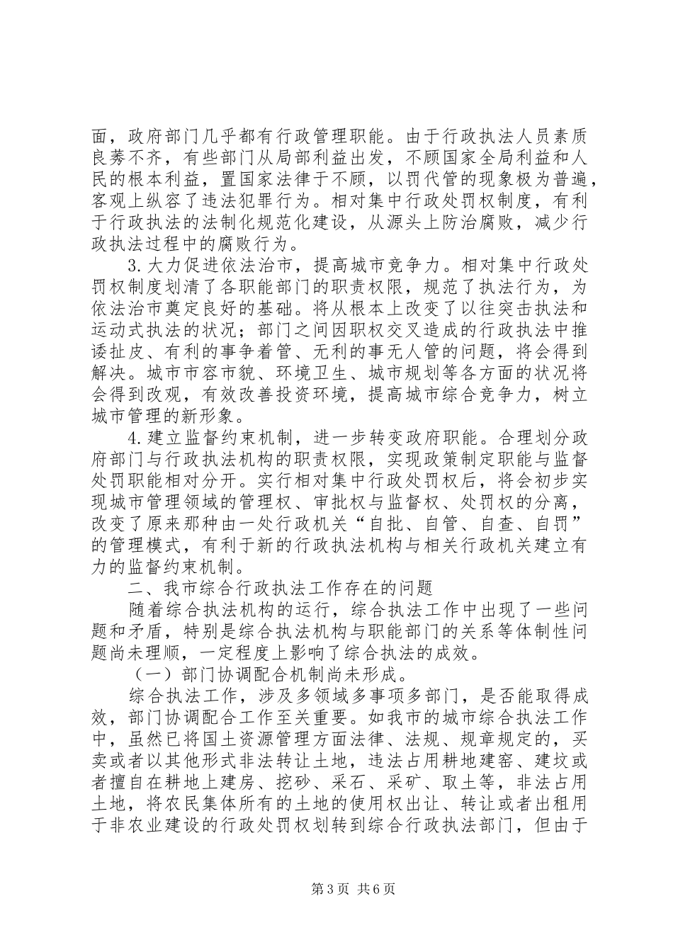 大力推进综合行政执法改革研究报告 _第3页