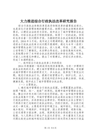 大力推进综合行政执法改革研究报告 