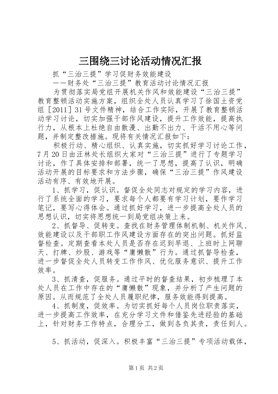 三围绕三讨论活动情况汇报 _第1页