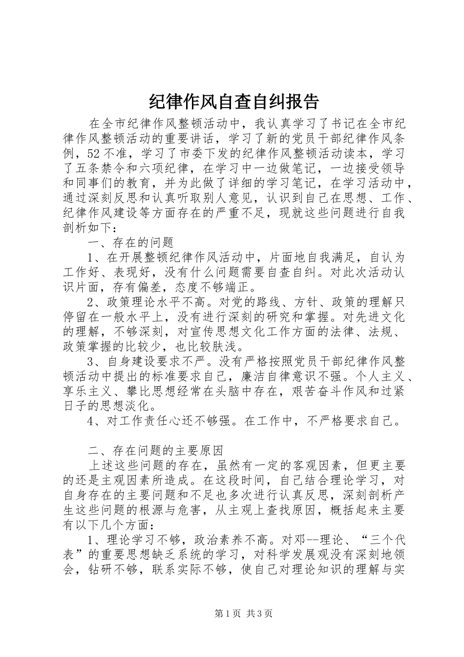 纪律作风自查自纠报告 _第1页
