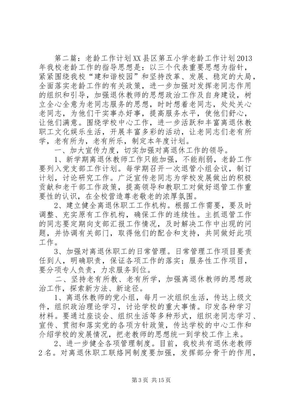 妇联老龄工作计划_第3页