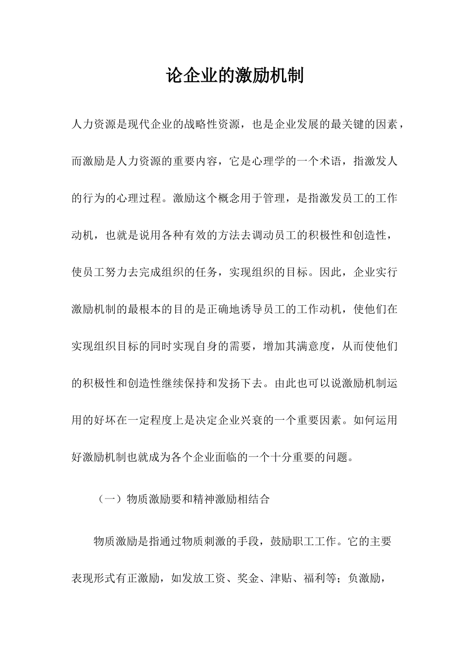 论企业的激励机制_第1页