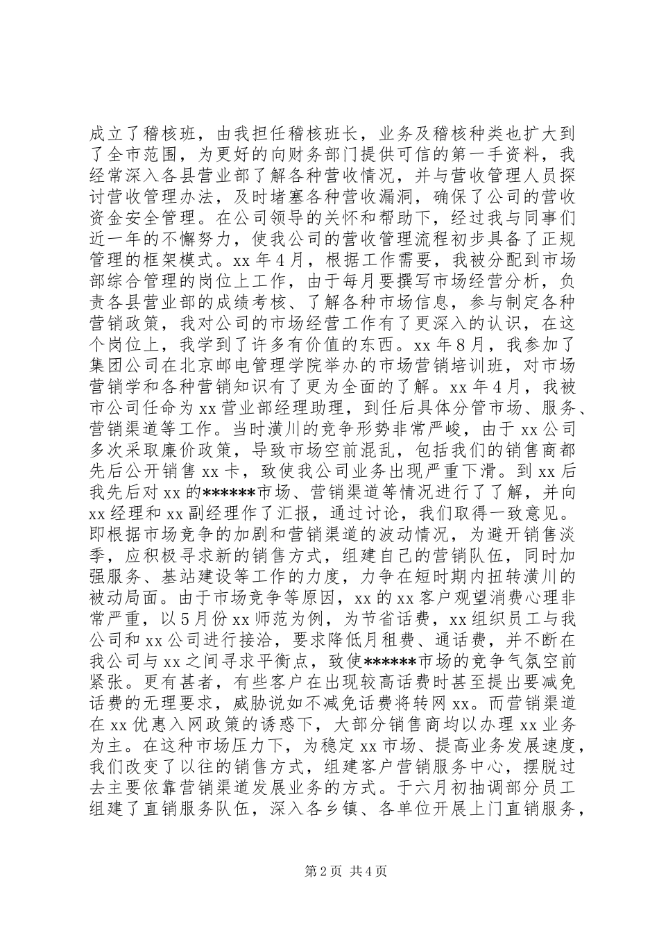 移动公司中层管理岗位竞聘报告 _第2页