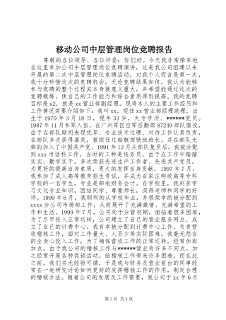 移动公司中层管理岗位竞聘报告 