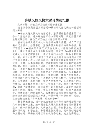 乡镇又好又快大讨论情况汇报 