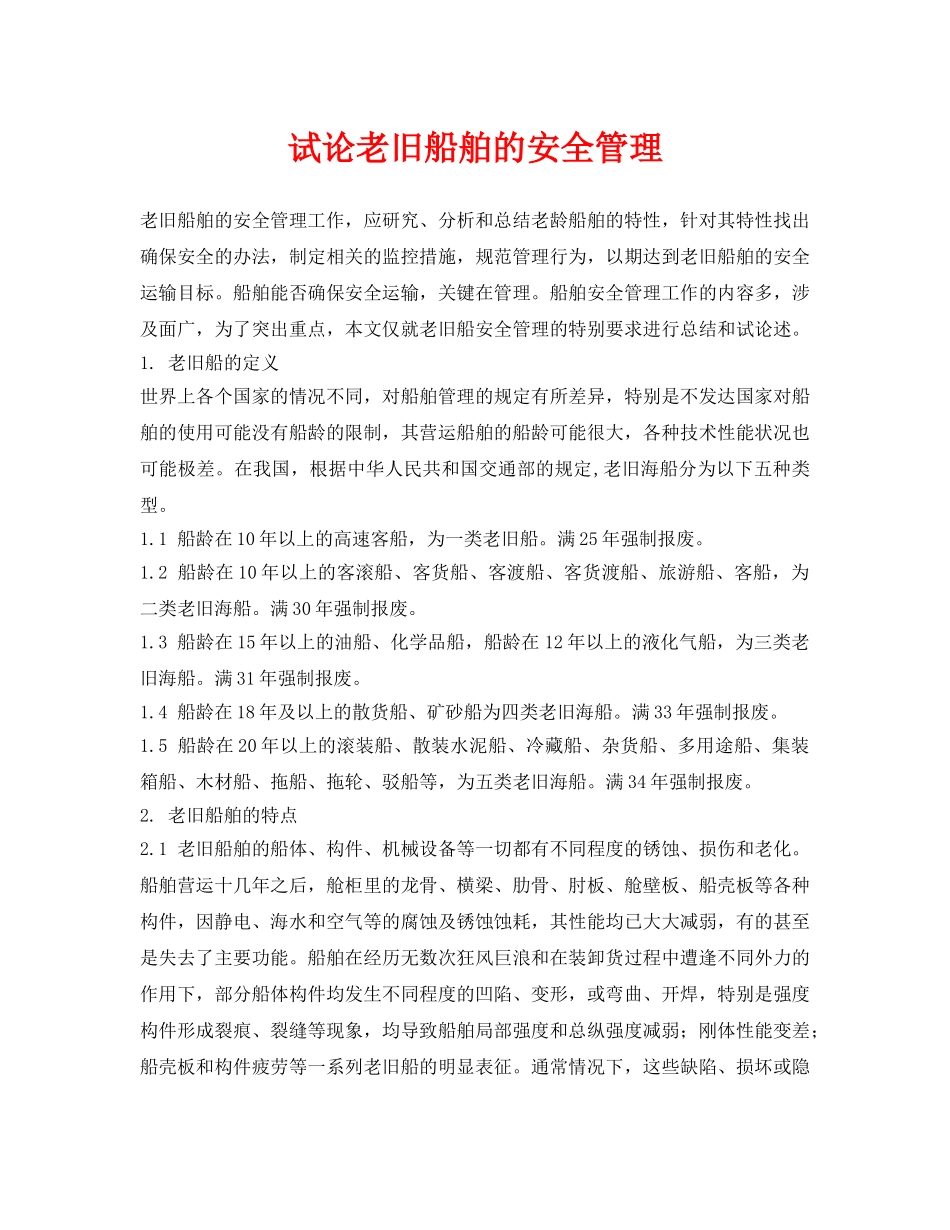 《安全管理论文》之试论老旧船舶的安全管理 _第1页
