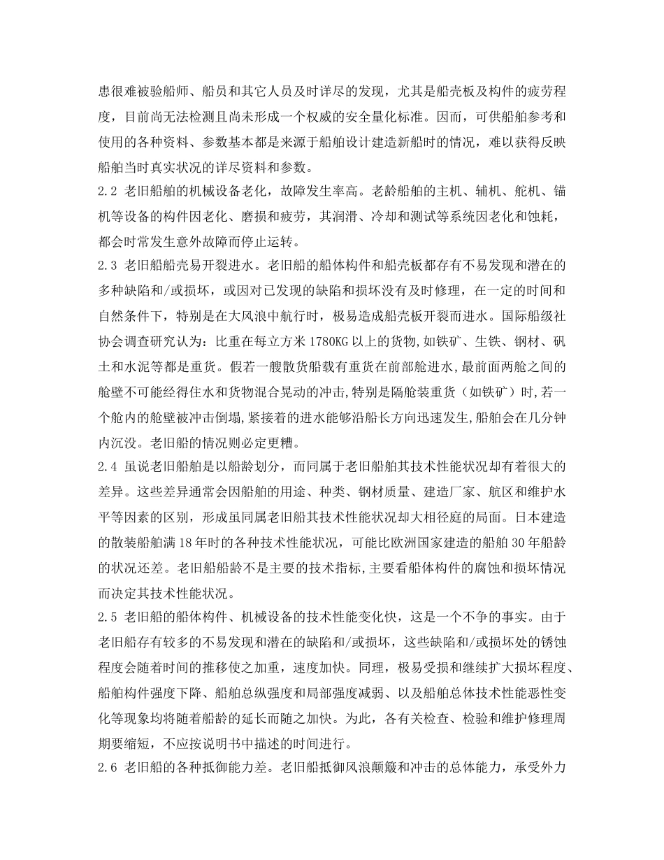 《安全管理论文》之试论老旧船舶的安全管理 _第2页