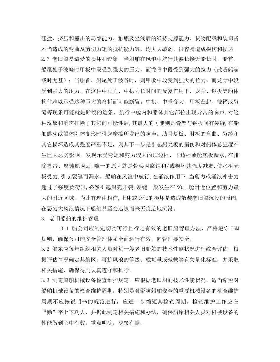 《安全管理论文》之试论老旧船舶的安全管理 _第3页