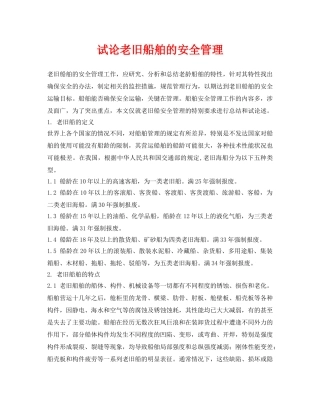 《安全管理论文》之试论老旧船舶的安全管理 