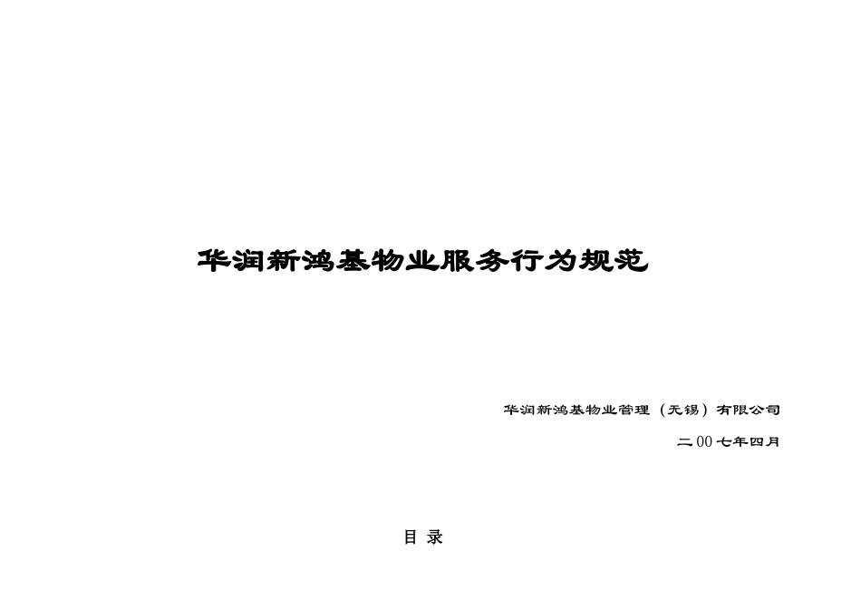华润新鸿基物业服务行为规范_第1页