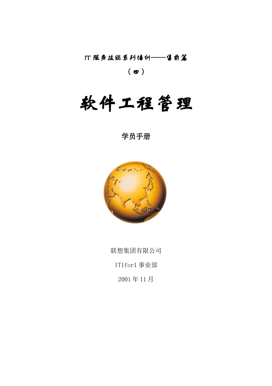 IT服务技能系列培训售前篇_第1页