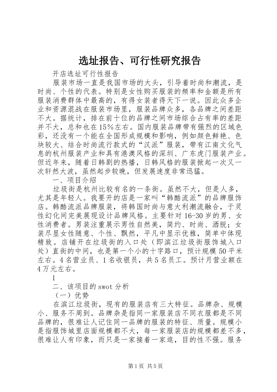 选址报告、可行性研究报告 _第1页