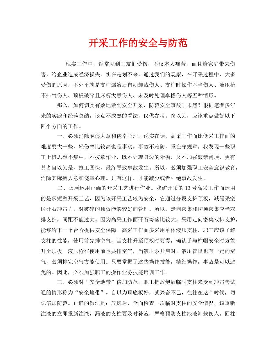 《安全管理》之开采工作的安全与防范 _第1页
