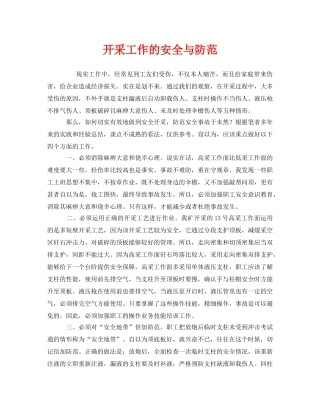 《安全管理》之开采工作的安全与防范 