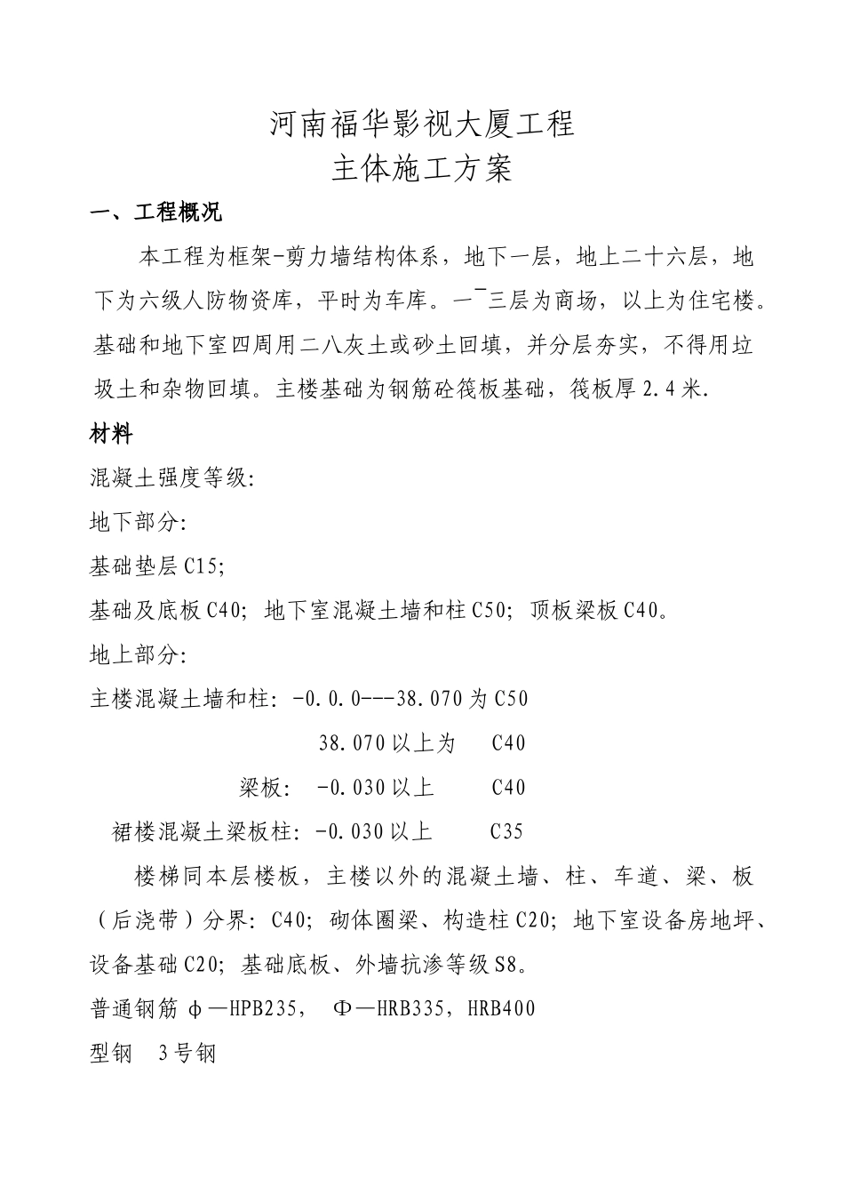 主体施工方案_第1页