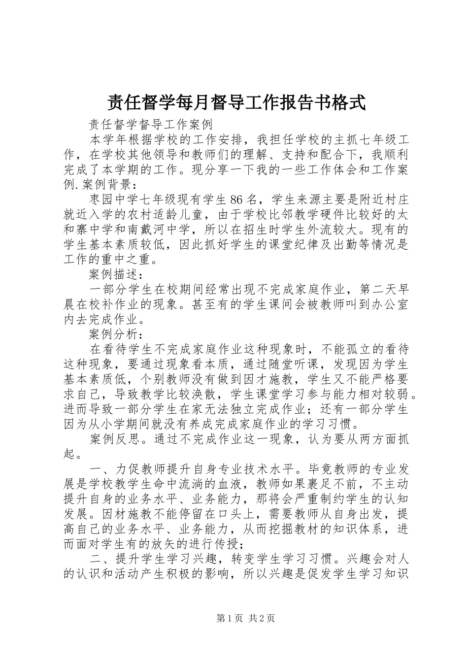 责任督学每月督导工作报告书格式 _第1页
