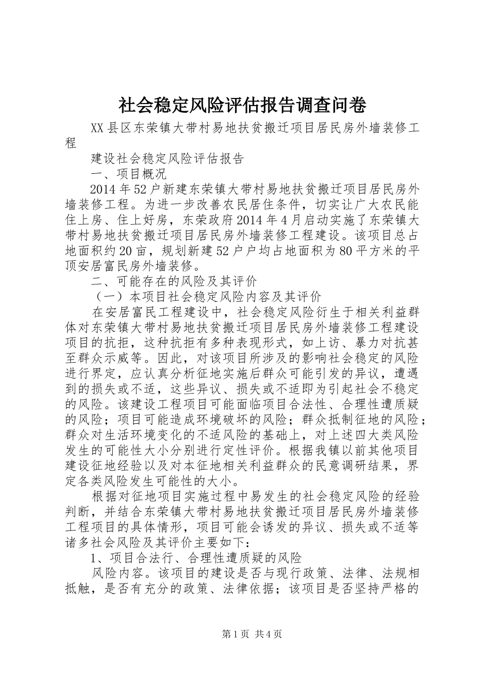 社会稳定风险评估报告调查问卷 _第1页