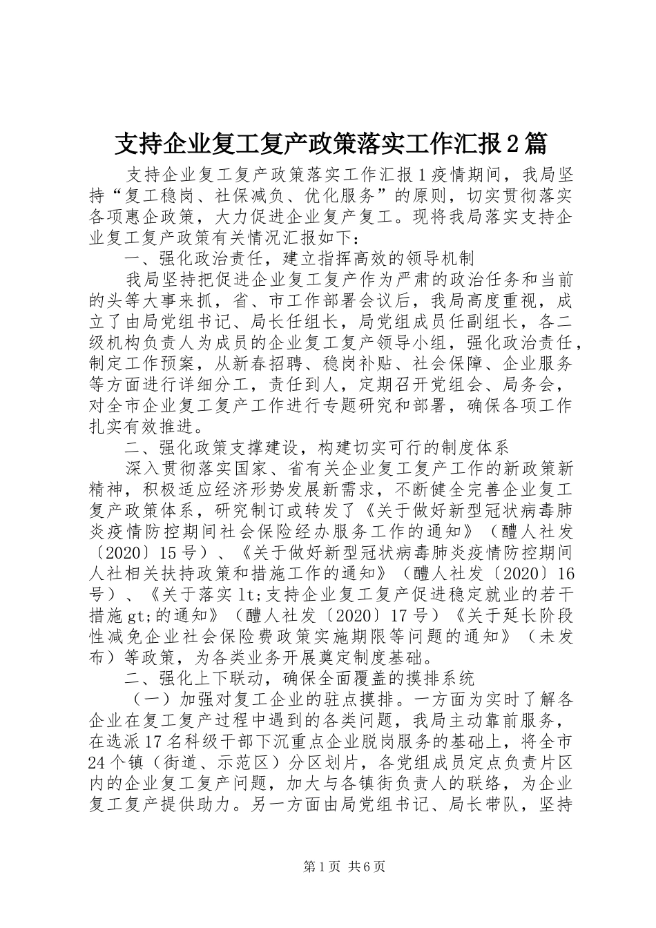 支持企业复工复产政策落实工作汇报2篇_第1页