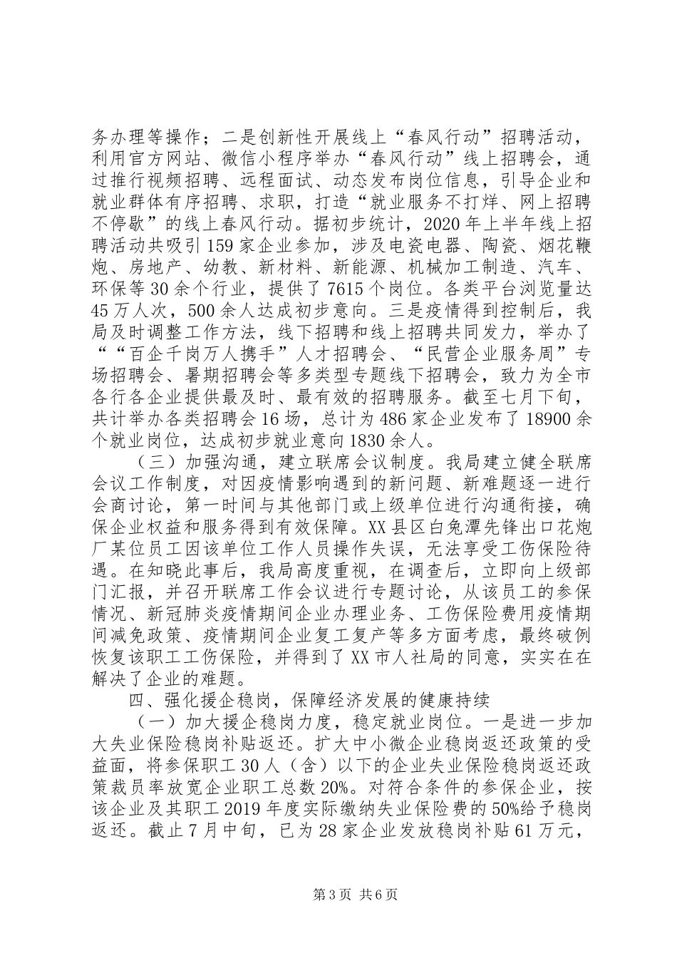 支持企业复工复产政策落实工作汇报2篇_第3页